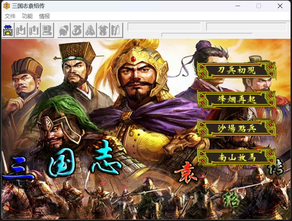 三国志袁绍传6.3