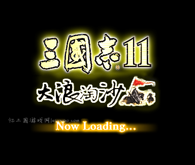 三国志11大浪淘沙4.3传承整合版