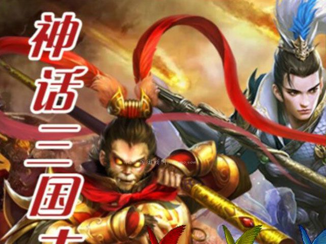 神话三国志6.2原版压级练果完整版