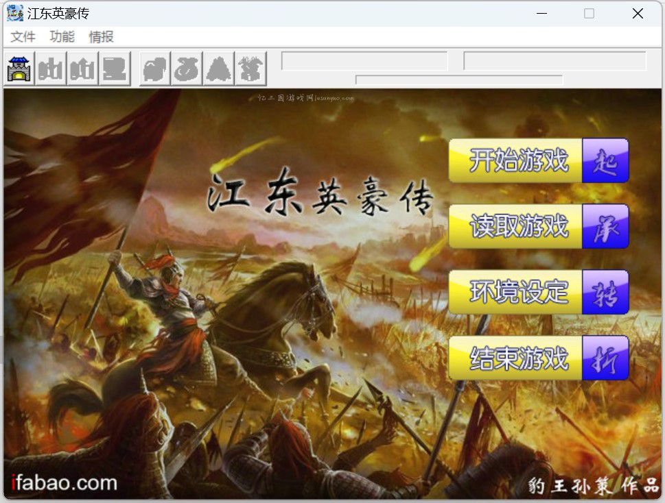 江东英豪传1.2电脑版