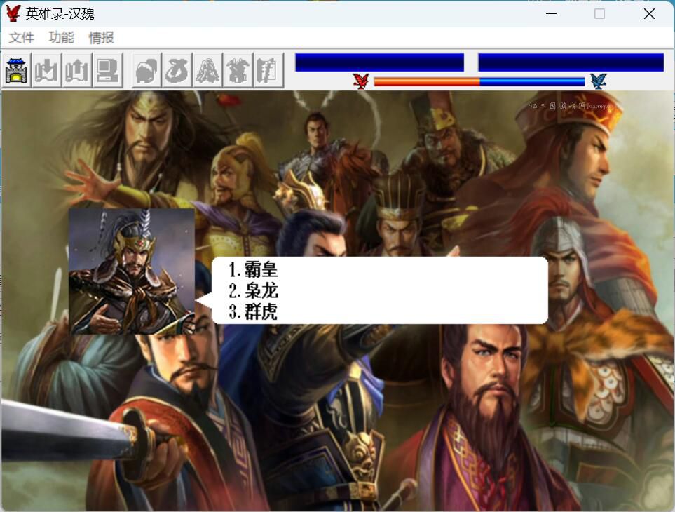 英雄录三国6.3