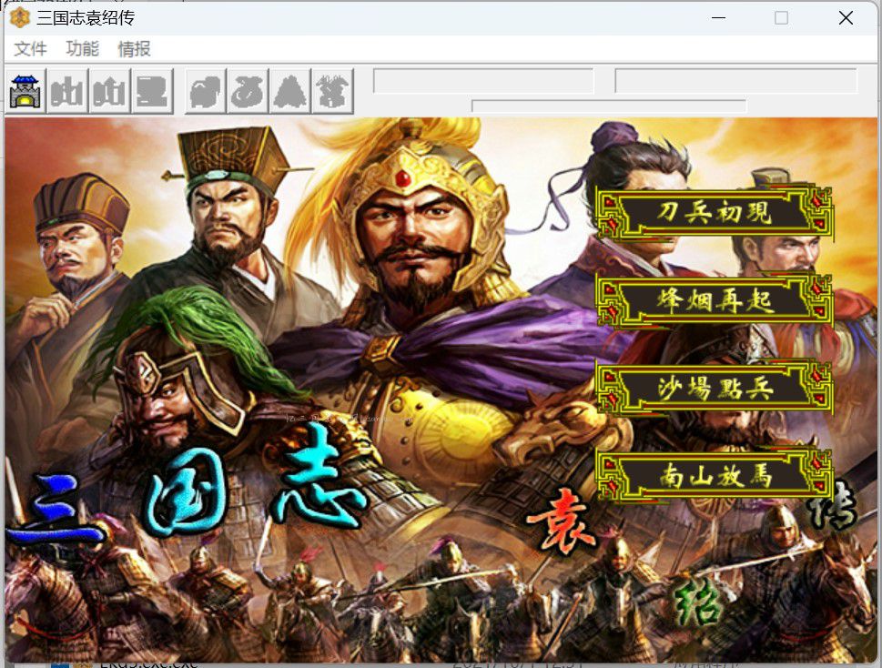 三国志袁绍传6.1