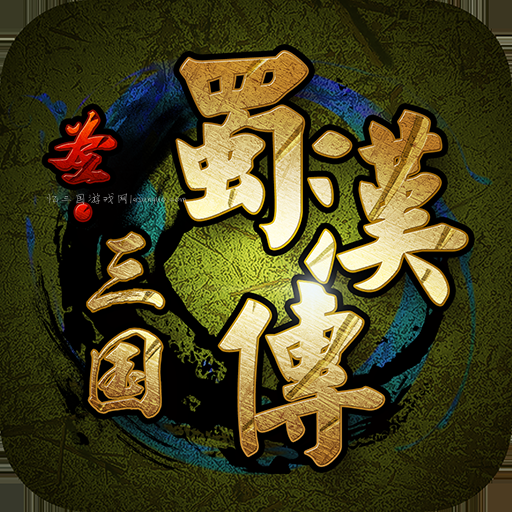 圣三国蜀汉传_v1.3.7201（希少破解）.apk