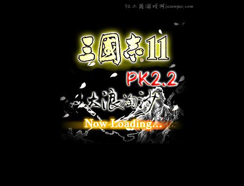 韩版三国志11PK2.2MOD大浪淘沙