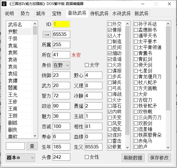 《三国志Ⅳ》威力加强版数据编辑器使用说明