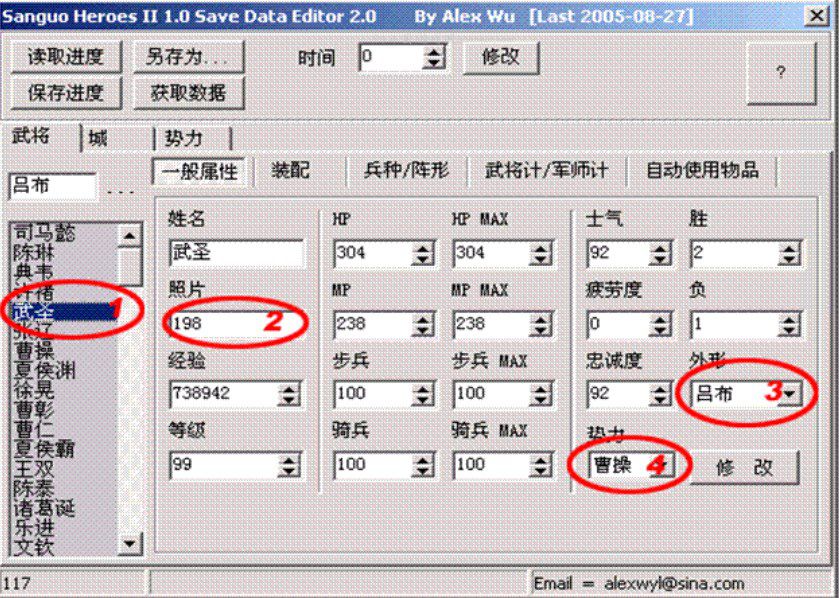 修改武将属性