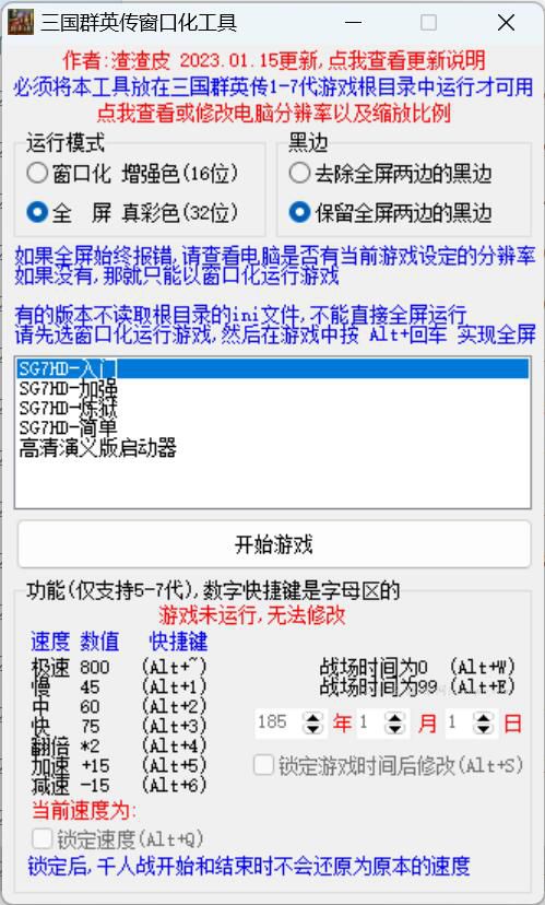 三国群英传1-7代一键切换窗口化全屏+变速工具v2023.01