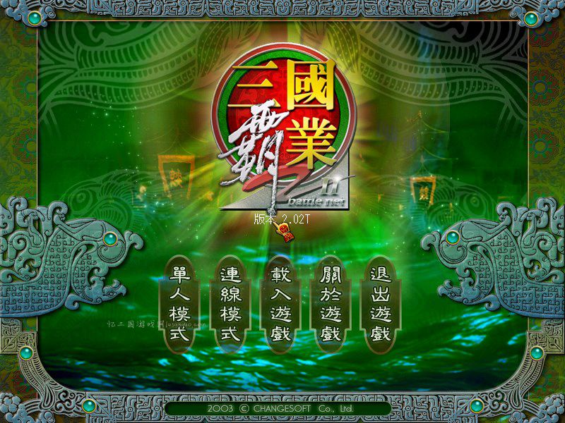 《三国霸业2》简体中文免安装版 v2.02T绿色版下载