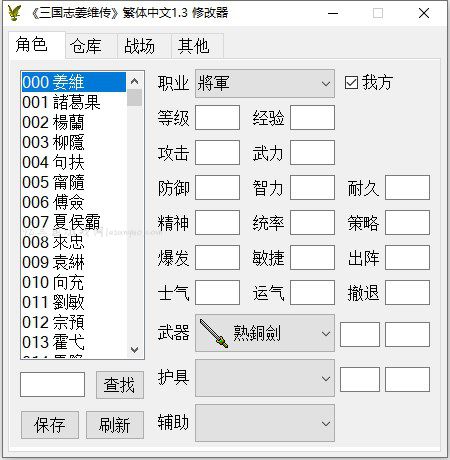 《三国志姜维传》繁体中文1.3修改器
