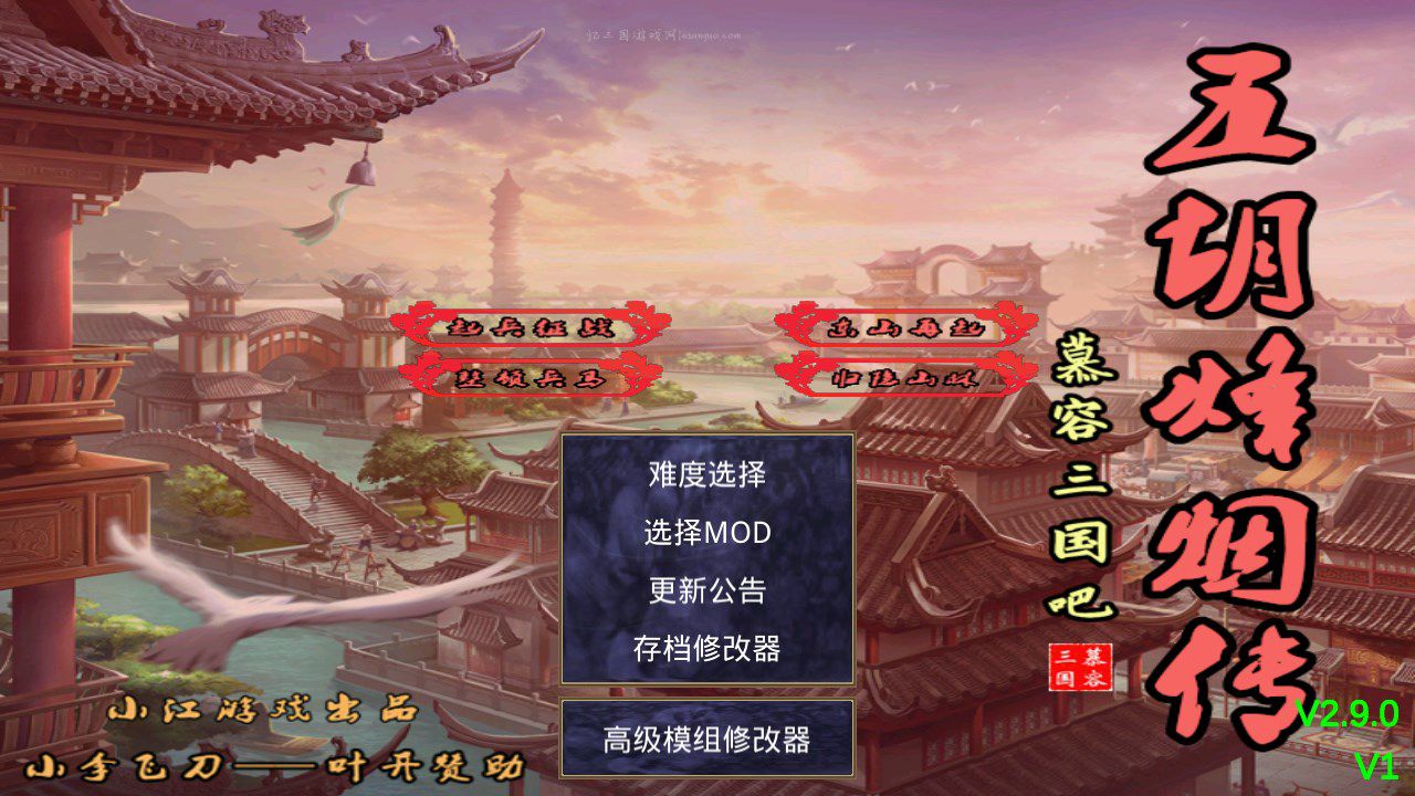 慕容三国引擎的烽烟五胡传v2.9.0.apk