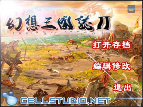 幻想三国志2修改器+流程存档+商店补丁+窗口化