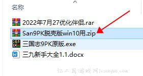 San9PK脱壳版win10用.zip