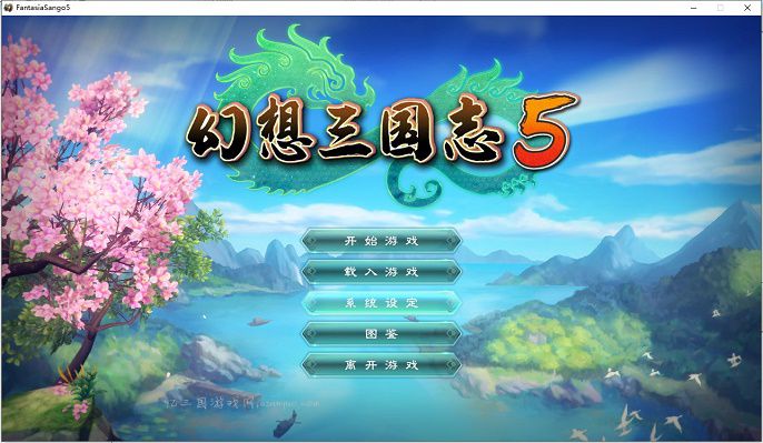 幻想三国志5电脑PC版（正篇+兰晹篇）