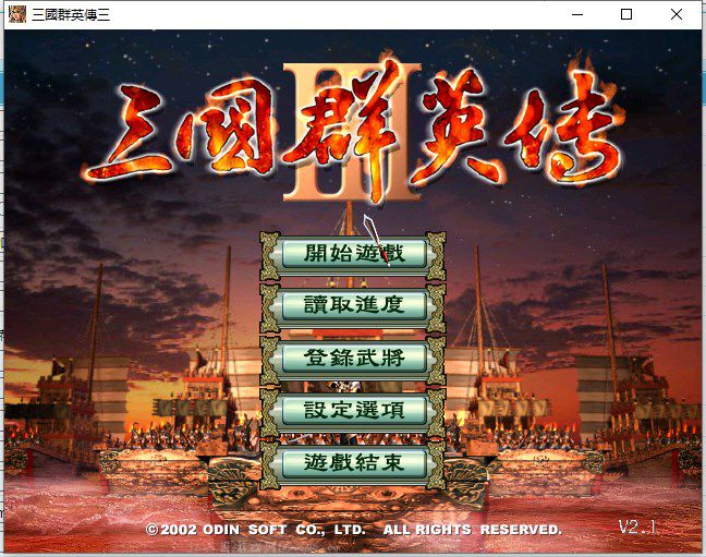 三国群英传3原版单机版v2.1