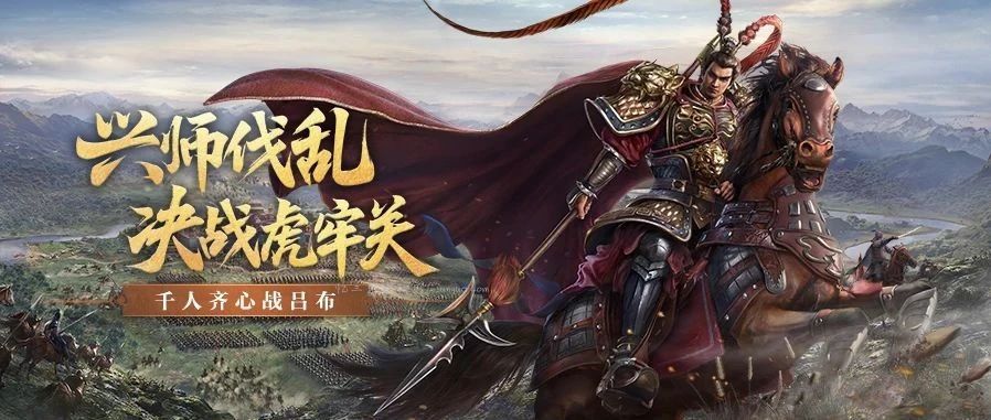 千人齐心战吕布！「三国志战略版」全新剧本《兴师伐乱》抢先看！